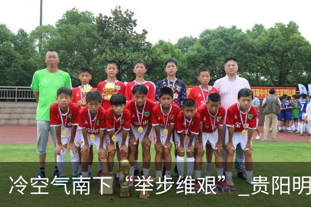 冷空气南下“举步维艰” 贵阳明天才迎来降温