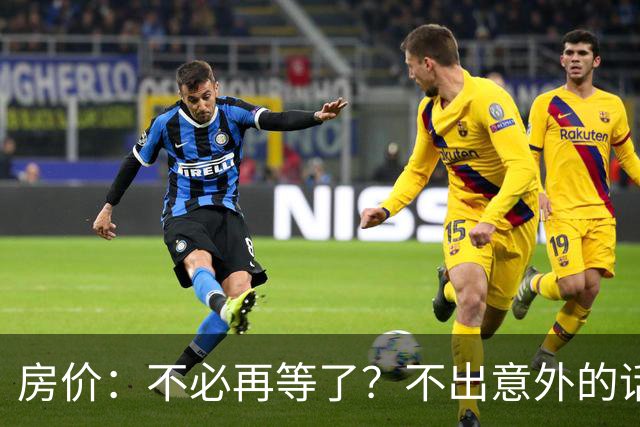 房价：不必再等了？不出意外的话，中国房价有可能重走越南老路