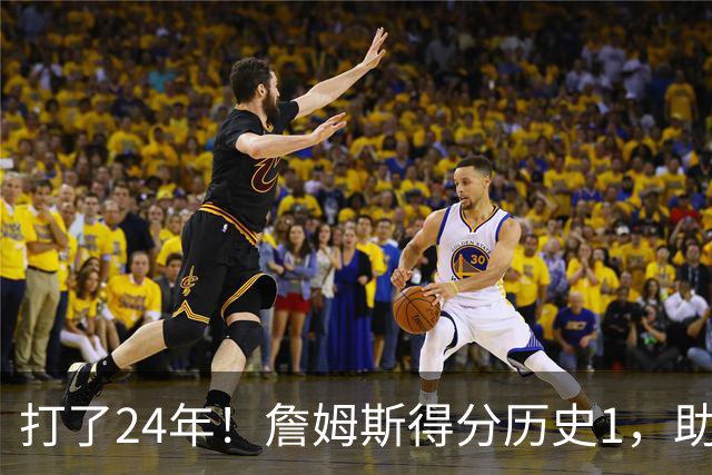 打了24年！詹姆斯得分历史1，助攻历史第4，那篮板盖帽和抢断呢？